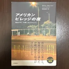 アメリカンビレッジの夜 アケミ・ジョンソン