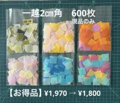 3-11一越ちりめん2㎝角　600枚