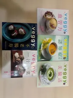 veggy ベジー 雑誌7冊セット まとめ売り 健康/食