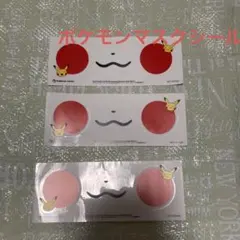 ポケセン　非売品　ピカチュウマスクステッカー　3枚セット