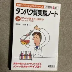 タンパク質実験ノート 上　改訂第4 版