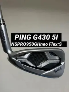 PING G430 5番アイアン NSプロ950GHneo フレックスSのサムネイル