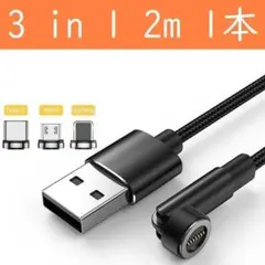 3in1 ２ｍ黒色１本曲るマグネット磁石式USB充電通信ケーブル