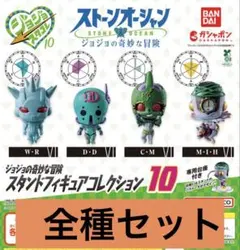 ジョジョの奇妙な冒険 スタンドフィギュアコレクション 10 全4種 コンプリート