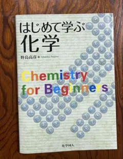はじめて学ぶ化学 Chemistry for Beginners