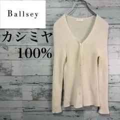 ☆高級カシミヤ100%☆ボールジィトゥモローランド　　リブニットカーディガン