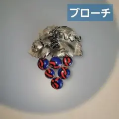 ブドウモチーフブローチ　青　赤　シルバーカラー　ペンダントトップ