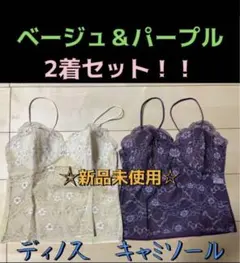 ディノス☆高級　ブラキャミソール　M フランス製レース使用　ベージュ＆パープルのサムネイル