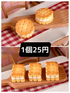 ハンドメイドパーツ/ミニチュア/デコパーツ/クリームビスケット/1個25円