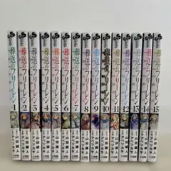 葬送のフリーレン 1〜15巻 既刊全巻セット