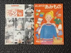 はじめてのあみもの ステップパターン 付き