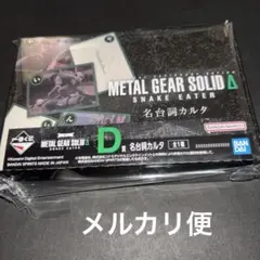 メタルギア　ソリッド 一番くじ D賞　名台詞カルタ