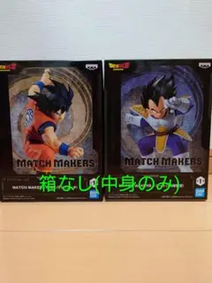 ドラゴンボールZ MATCH MAKERS 悟空 ベジータ フィギュア2体セット