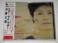 未開封CD 河野三紀『フォー・マイ・マザー（FOR MY MOTHER）』