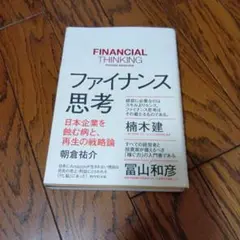 ファイナンス思考 日本企業を蝕む病と、再生の戦略論