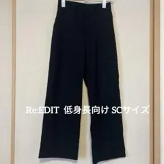 Re:EDIT 黒 ワイドパンツ ゴム入り　低身長向け SCサイズ