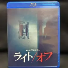 ライト/オフ('16米)