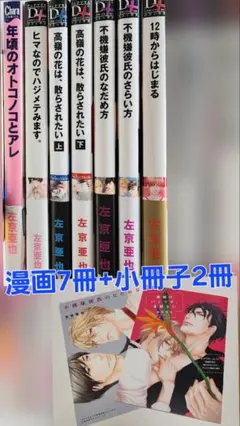 【セット売】クロネコ彼氏シリーズ他 左京亜也先生 コミック12冊 ドラマCD5枚 セット売】クロネコ彼氏シリーズ他 左京亜也先生 コミック12冊