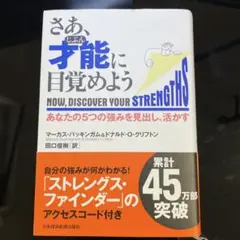 さあ、才能(じぶん)に目覚めよう あなたの5つの強みを見出し、活かす