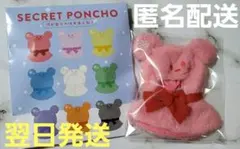 【ユニベアシティ】シークレットポンチョ【赤】