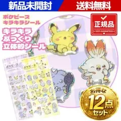 ポケモン ポケピース キラキラ 立体 ぷっくりシール 12点セット