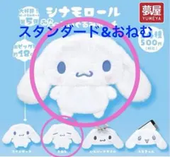 【シナモロール ふわふわぬいぐるみポーチ スタンダード おねむ 2個セット】