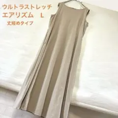 ユニクロ　ベージュエアリズムウルトラストレッチワンピース丈短タイプL（Mの方も）