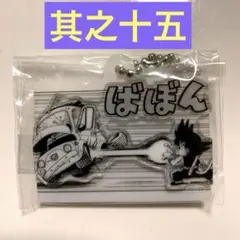 ドラゴンボール かめはめ波チャームコレクション 其之十五