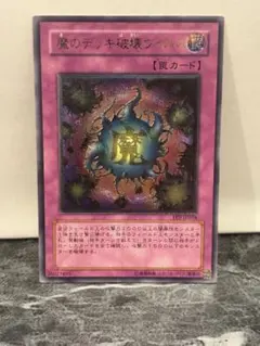 2026年最新】遊戯王 魔のデッキ破壊の人気アイテム - メルカリ