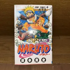 初版】NARUTO - ナルト 第1巻 2000年3月8日 第1刷発 - メルカリ