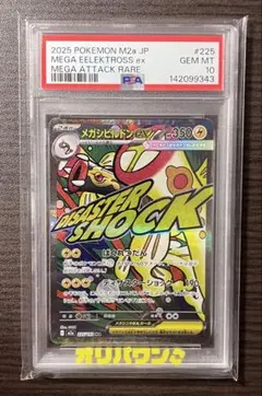 メガシビルドンex MA MEGA ハイクラスパック psa10
