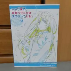 2026年最新】俺ガイル 原画集の人気アイテム - メルカリ