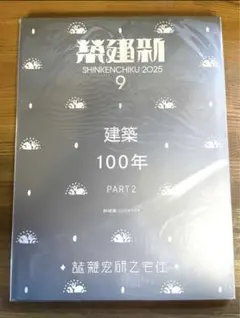 新建築 2025年9月号 建築100年 PART2 - メルカリ