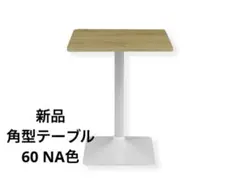 【新品未使用】カクタ カフェテーブル 60cm ナチュラル サイドテーブル 角型