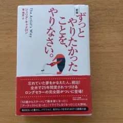 サンマーク出版 ずっとやりたかったことを、やりなさい。 新版 ジュリア・キャメ…