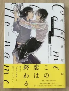 コールミー・バイ・ノーネーム Call me by No-name 斜線堂有紀