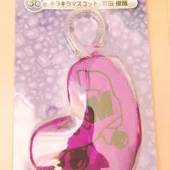 キスマイくじキラキラマスコット宮田俊哉