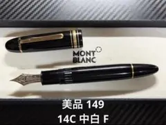 ★極美品 モンブラン マイスターシュテュック 149 14C/585 2026年最新】マイスターシュテュック149の人気アイテム - メルカリ