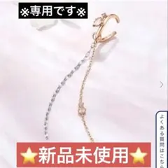 4℃ イヤーカフ　新品未使用