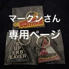 SUPER BEAVER & sunika キーホルダーセット