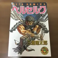 2025年最新】初版 1巻 ベルセルク 旧装版の人気アイテム - メルカリ
