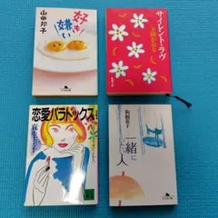 文庫本4冊セット『恋愛パラドックス』麻生圭子　ほか