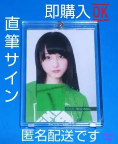 2025年最新】松井玲奈 直筆サインの人気アイテム - メルカリ