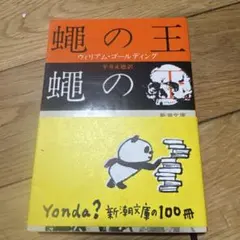 蛆の王 ウィリアム・ゴールディング 新潮文庫