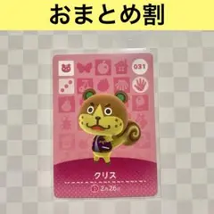 リス　031 クリス　あつまれどうぶつの森amiiboカード　住人