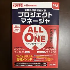 2025年度版 ALL IN ONE パーフェクトマスター プロジェクトマネー…