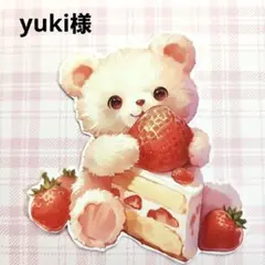 yuki 様 　おまとめ　シール　剥離クリアシート