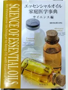 即購入可＞ エッセンシャルオイル 家庭医学事典 サイエンス編 - メルカリ