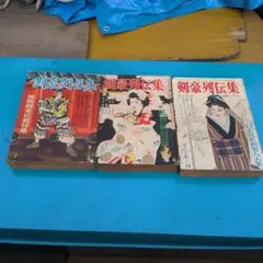 日本剣客伝全5冊セットです。池波正太郎、司馬遼太郎他。カバー装丁 