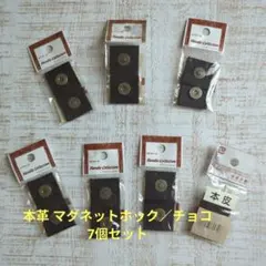 本革 マグネットホック／チョコ　7個セット